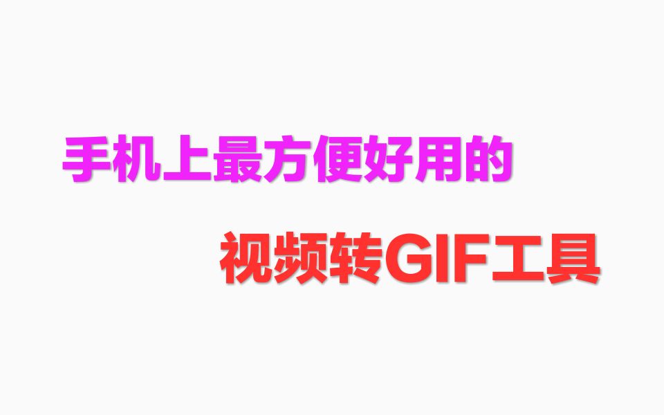 大头工具箱,方便好用的视频转GIF功能演示哔哩哔哩bilibili