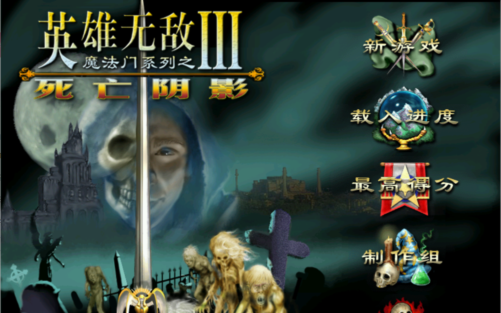 【英雄无敌3】战役全流程10屠龙英雄哔哩哔哩bilibili