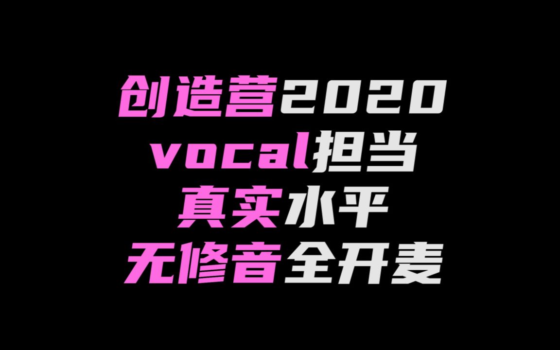 創造營2020女團選秀真實唱歌水平不需要修音師的水平全開麥無修音