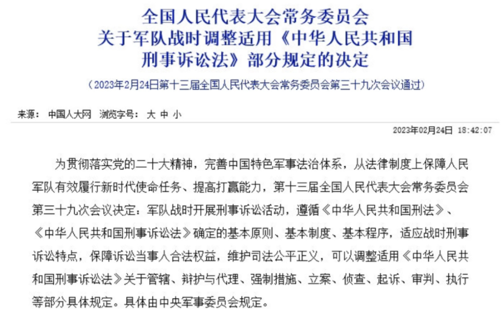 [图]关于军队战时调整适用《中华人民共和国刑事诉讼法》部分规定的决定