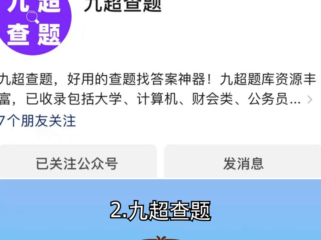 云客服线上考试答案查找?必备的公众号,这几个搜题工具要推荐,关注就能不挂科哔哩哔哩bilibili