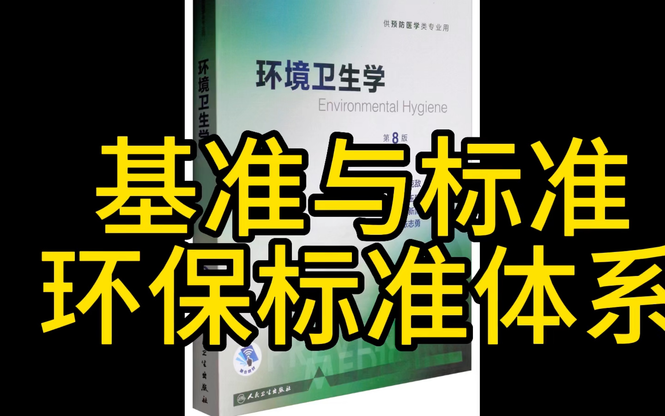 报一丝啊 补发补发 基准与标准的定义及区别 环境质量标准 环境卫生标准的制定原则!哔哩哔哩bilibili