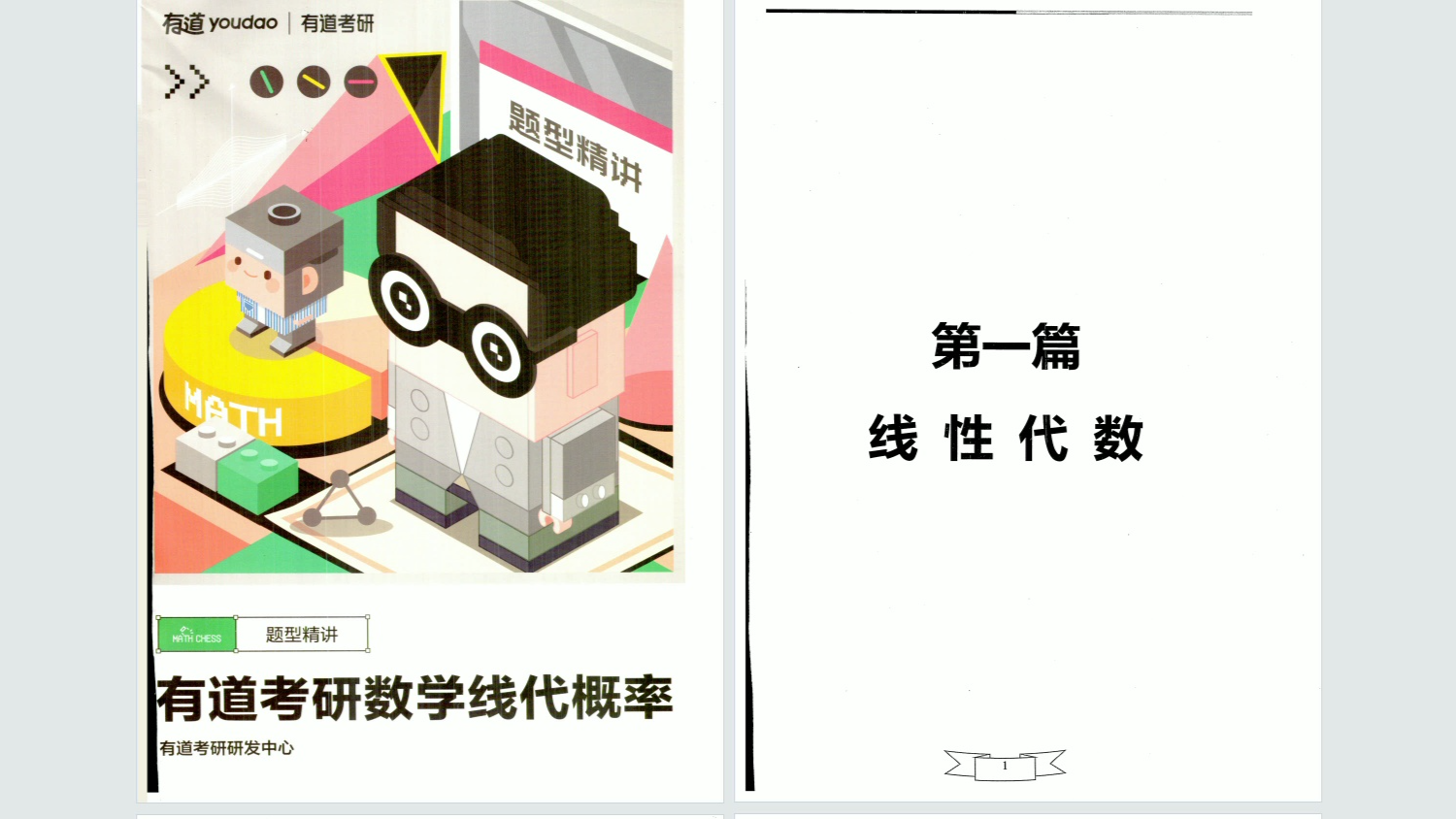 [图]25考研数学姜晓千强化讲义-（线代+概率）电子版PDF