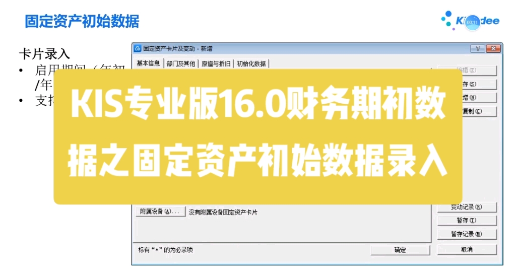 KIS专业版固定资产初始数据的录入哔哩哔哩bilibili