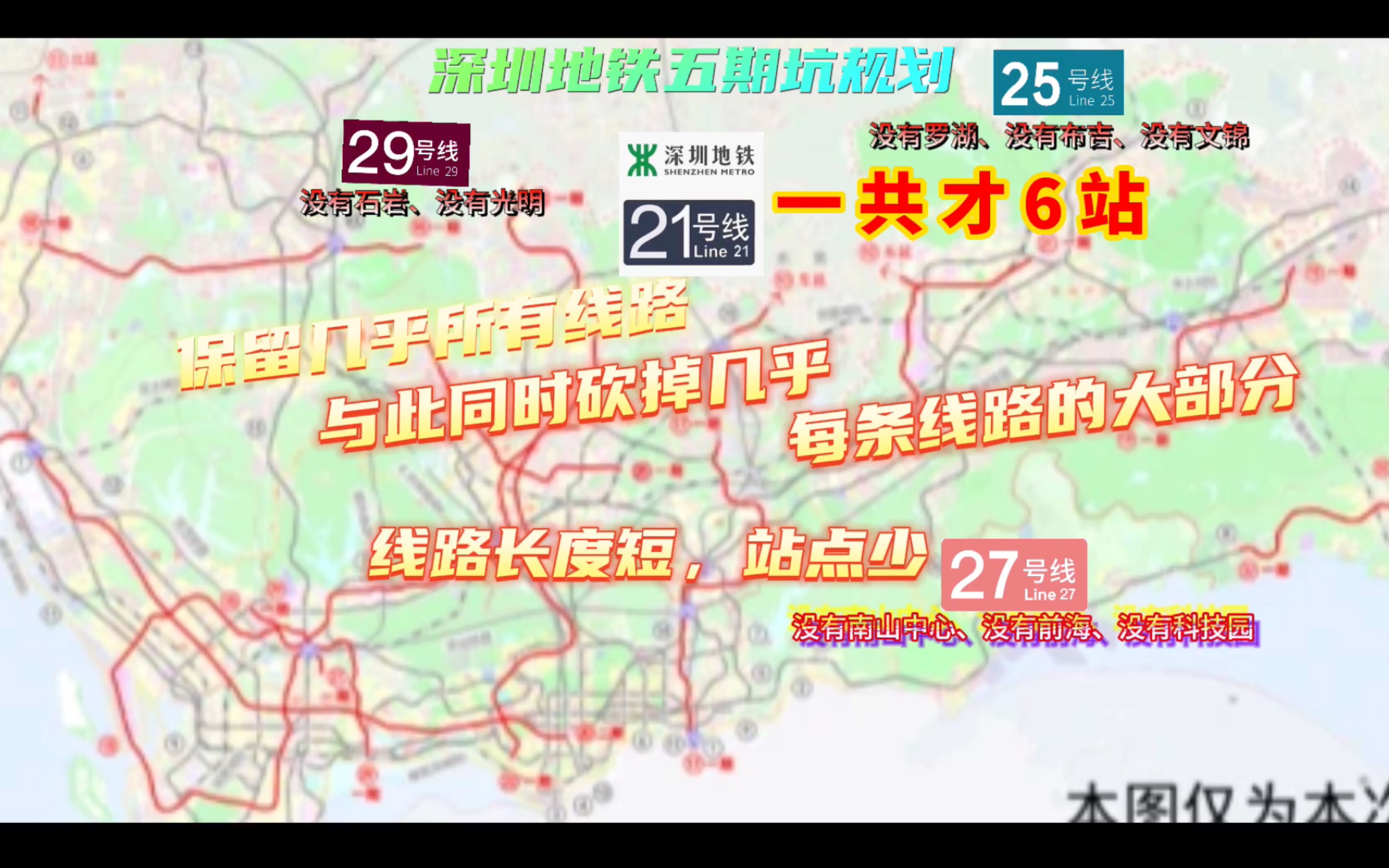 深圳地铁摆烂废期规划———一共没有几条完整的线路,有的线路原先的一期都砍掉了很多;不仅全程短,站点还少,少于10站...这样的规划,我直接无...