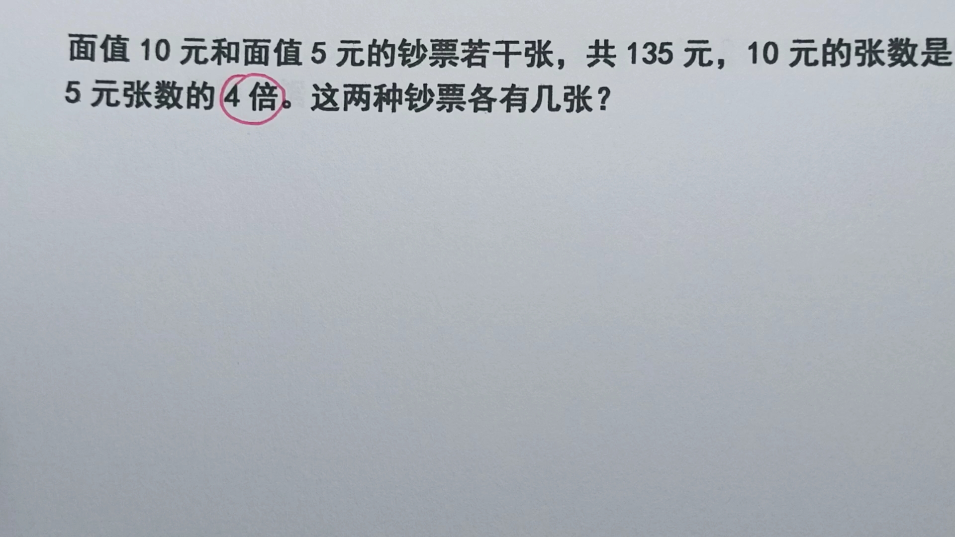 [图]10元和5元的钞票若干张，共135元，10元张数是5元的4倍，各几张