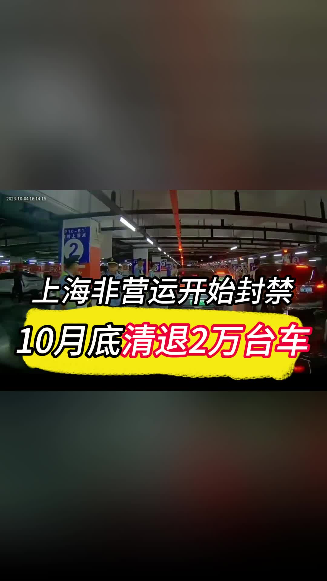 注意了!上海非营运开始封禁,10月底清退2万台车哔哩哔哩bilibili