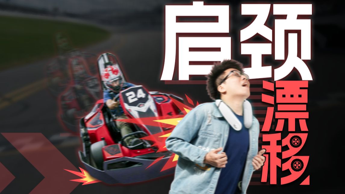 专业VS专业！为了测试这款按摩仪，我们找了个强大的脖子！