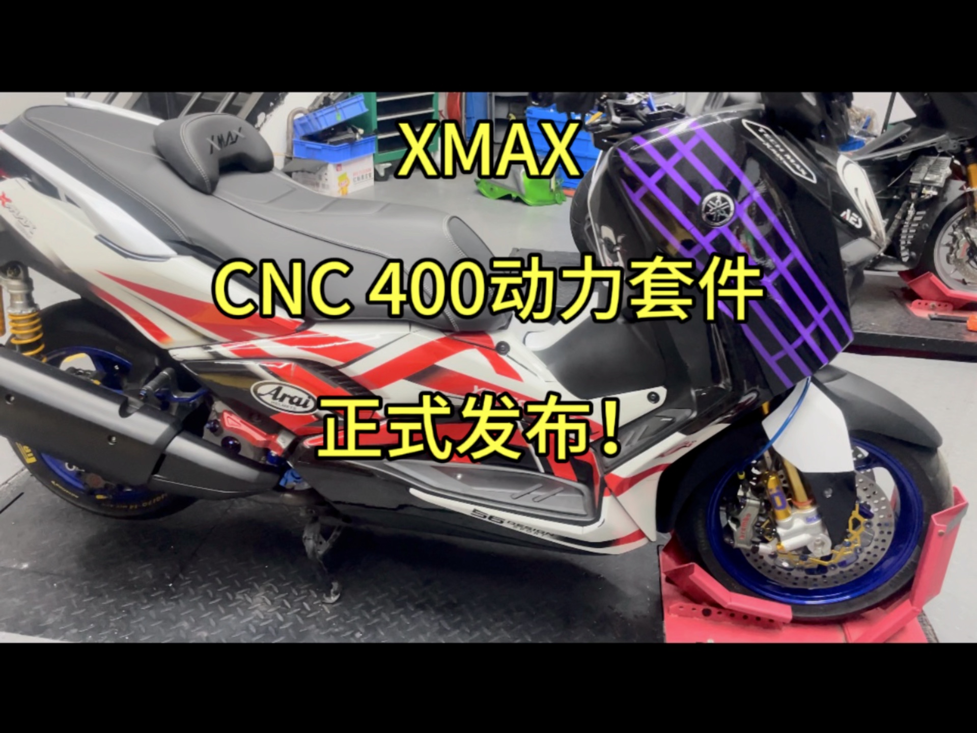 时速180,动力翘头的Xmax?CNC400动力套件正式发布!#xmax300 #雅马哈xmax300 #刷ecu动力升级 #马力机哔哩哔哩bilibili