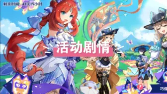 【原神】欢夏！邪龙？童话国 剧情 活动攻略（已完结）