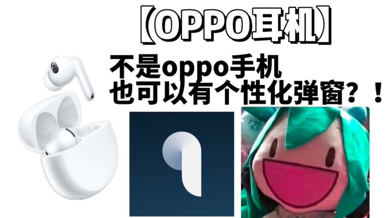 【oppo耳机】非oppo手机用户,也可以有耳机的个性化弹窗