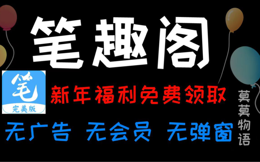 看小说不想看广告看弹窗就找笔趣阁,全程免费无会员哔哩哔哩bilibili