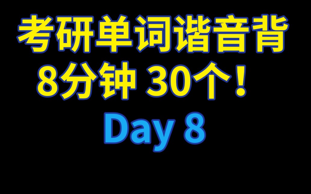 [图]【考研单词Day 8】海归学姐带你谐音背考研单词，8分钟，30个！Day 8