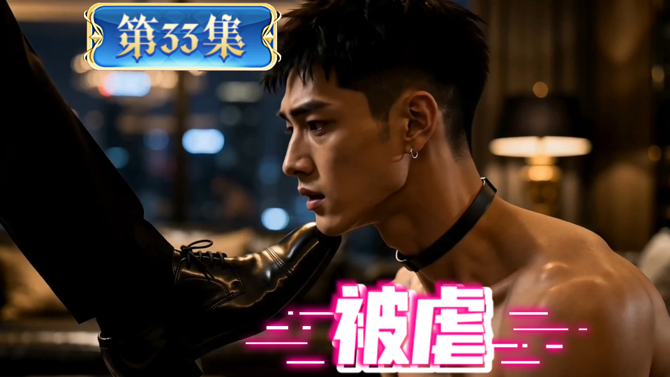错位羁绊33：被虐