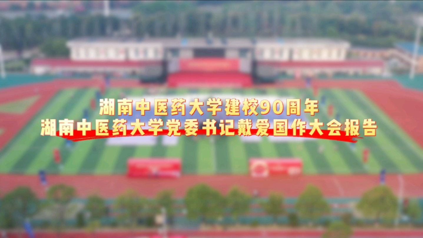 湖南中医药大学建校90周年,学校党委书记戴爱国作大会报告.哔哩哔哩bilibili