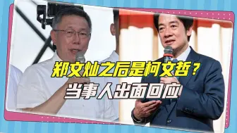 Download Video: 郑文灿被收押后，下一个倒霉的就是柯文哲？柯文哲忍不住出面驳斥