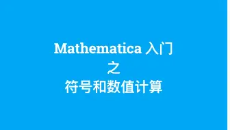 【Mathematica 入门】符号和数值计算 - 插值