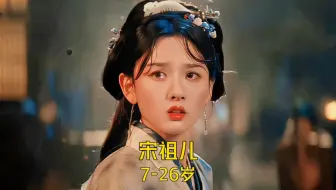 从小美到大 宋祖儿7-26岁颜值与演技变化！你最喜欢她的哪部作品呢？