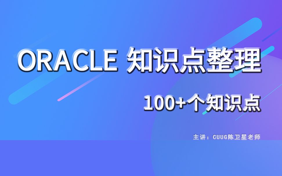 CUUG Oracle知识点整理:闪回数据归档3如何计算时间间隔哔哩哔哩bilibili