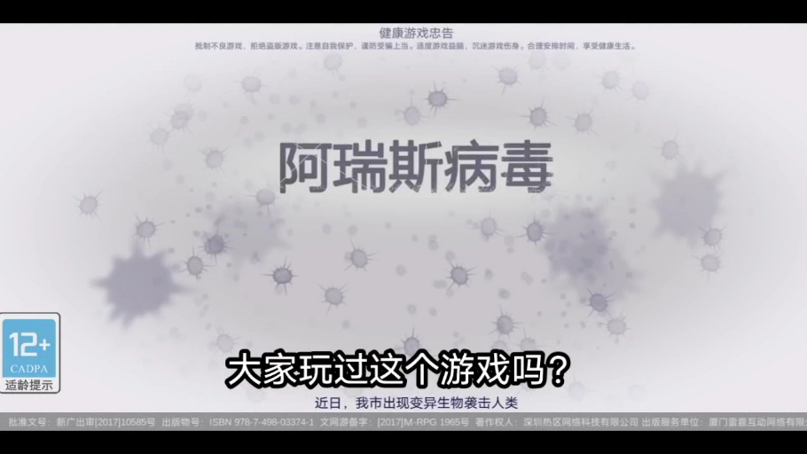 给大家玩一下阿瑞斯病毒