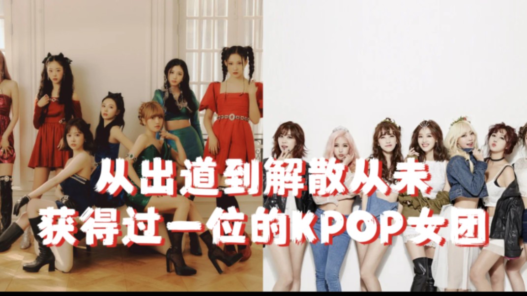 [图]【KPOP】盘点那些小有名气却从出道到解散从未获得过一位的KPOP女团