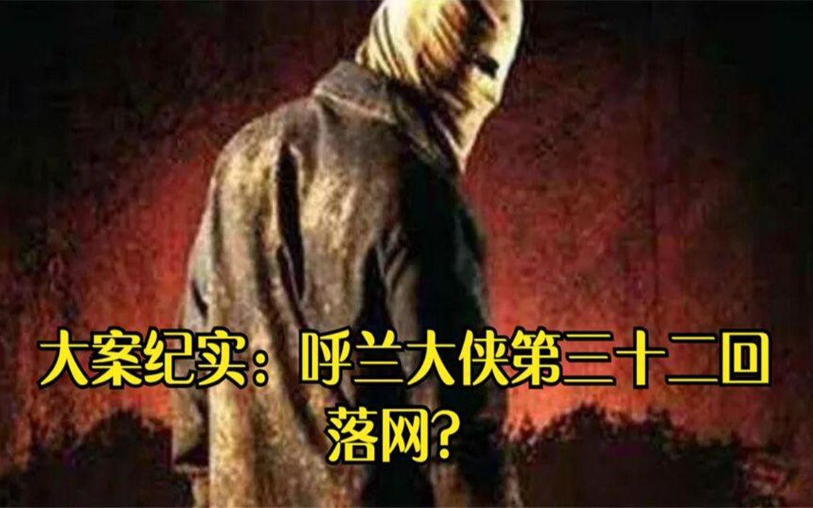 [图]大案纪实：呼兰大侠第三十二回落网？