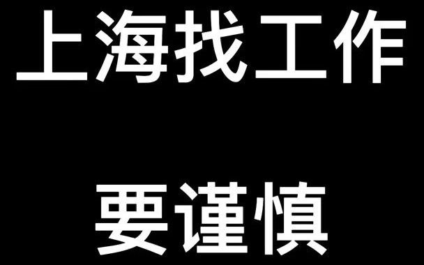 上海找工作要谨慎哔哩哔哩bilibili