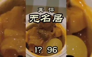 Download Video: 隋卞一探 | 国门第一宴--无名居，味道到底怎么样？隋卞一探，真假立现！