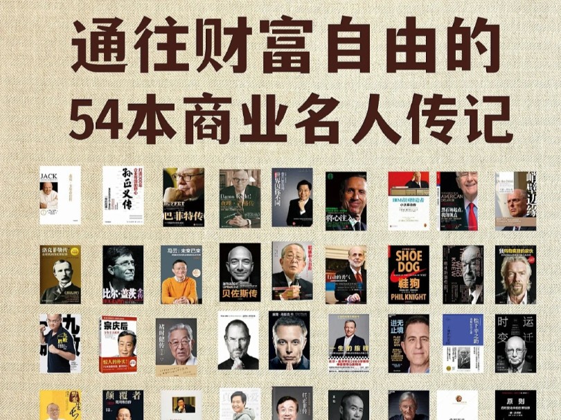 书籍推荐|通往财富自由的54本商界名人传记! 哔哩哔哩bilibili