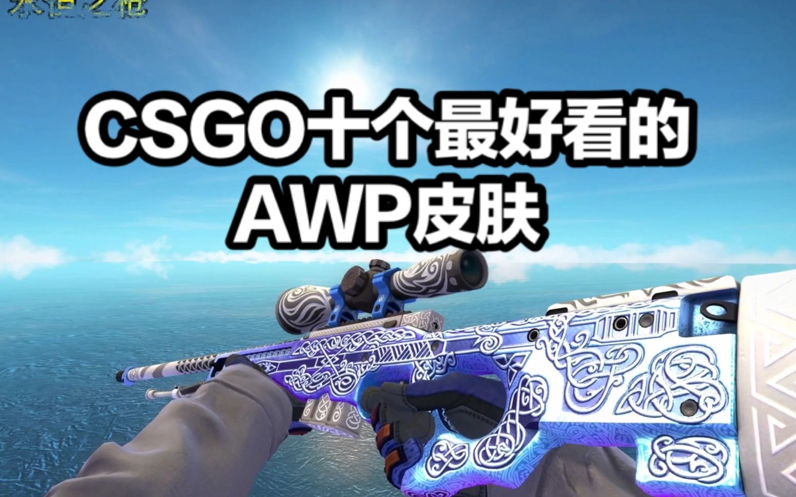 CSGO中十个最好看AWP皮肤展示,你喜欢哪一个?哔哩哔哩bilibili