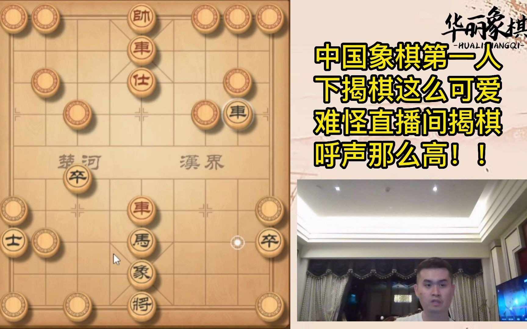 中国象棋第一人王天一直播下揭棋这么可爱,难怪直播间揭棋呼声那么高!山穷水尽疑无路,柳暗花明又一车桌游棋牌热门视频