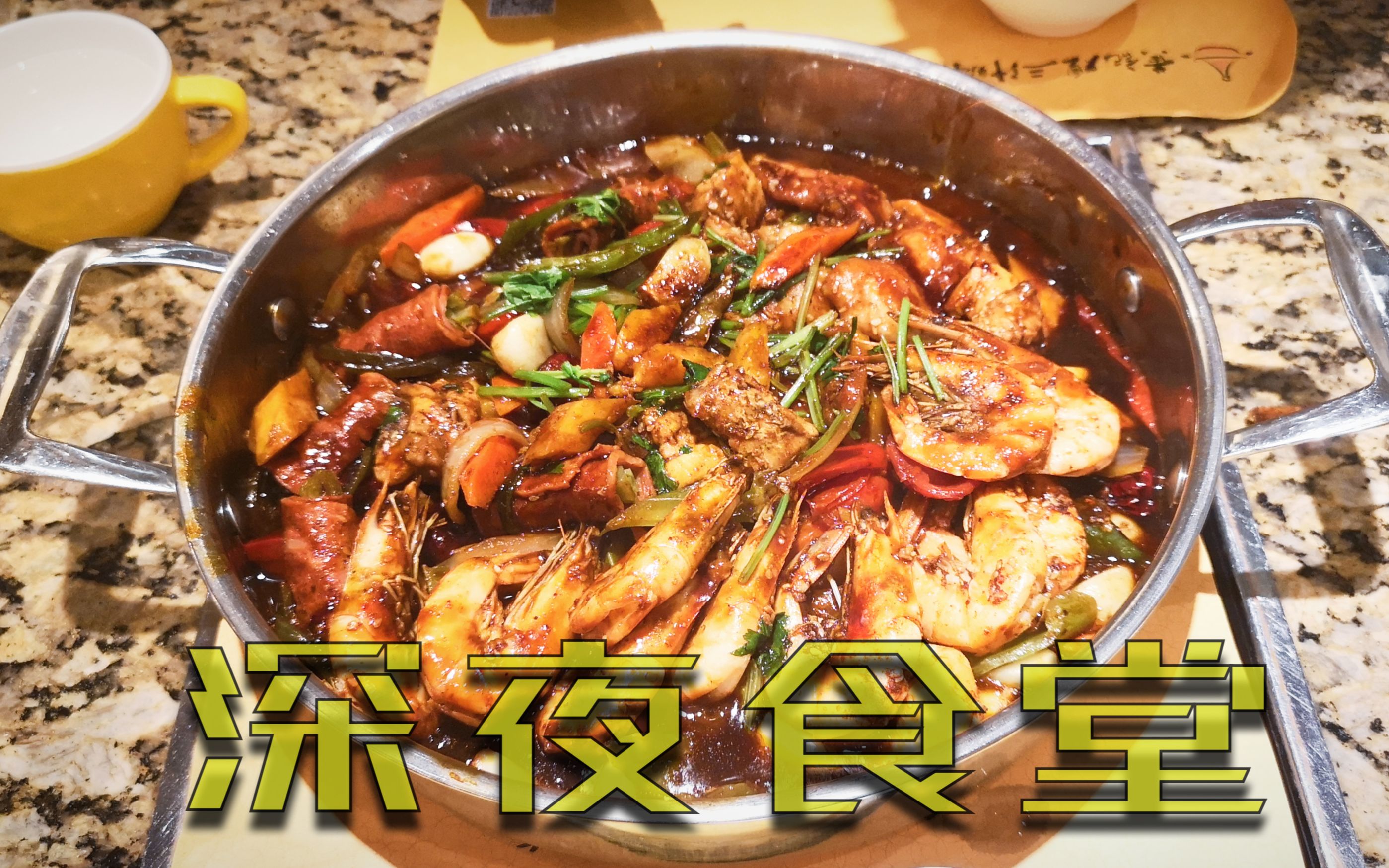 深夜食堂 有一道菜叫"海陆空" 诸位请见封进