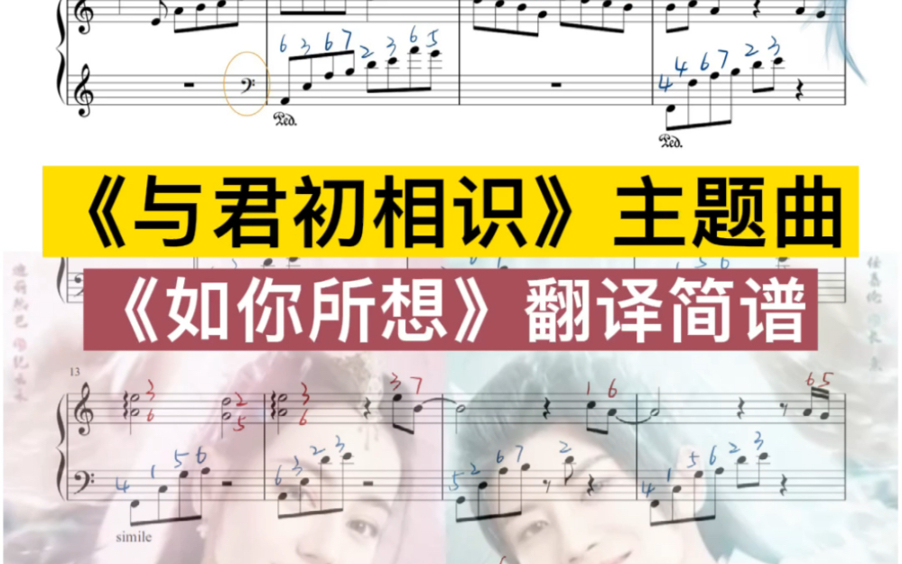 [图]《与君初相识》主题曲《如你所想》完整版翻译简谱