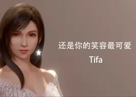 Download Video: Tifa《还是你的笑容最可爱》MMD