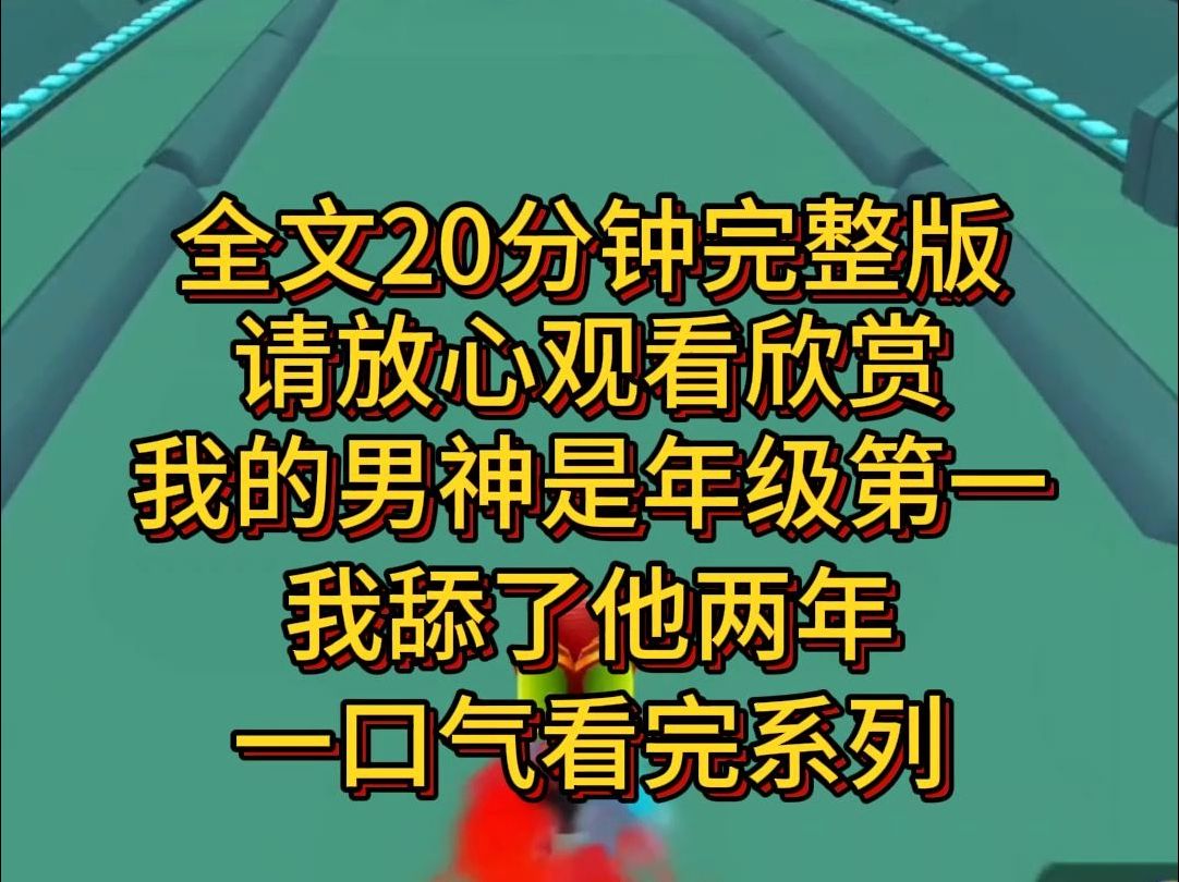 【完结篇】年级第一是我的男神.我舔了他两年.哔哩哔哩bilibili