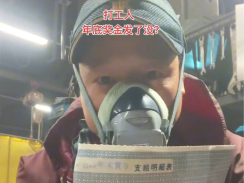 日本打工烧电焊,刚发了年终奖12万.鸡肋啊、啊、啊!!打工人,你们年底奖金发了没?哔哩哔哩bilibili