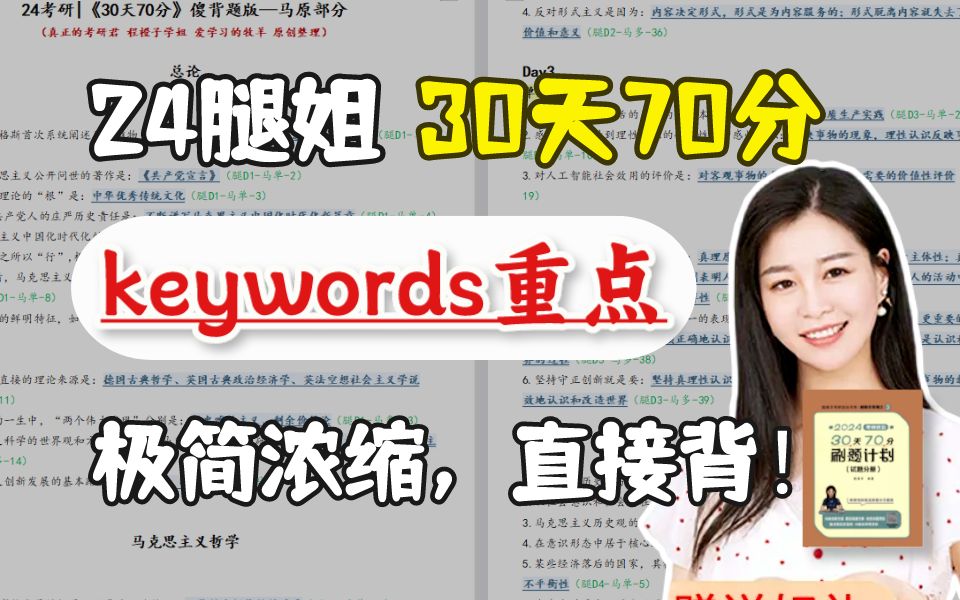 【24必背】腿姐30天70分keywords音频带背(完结),都是精华,超高效!含傻背题+无删减背诵笔记,24考研政治 徐涛腿姐肖秀荣哔哩哔哩bilibili