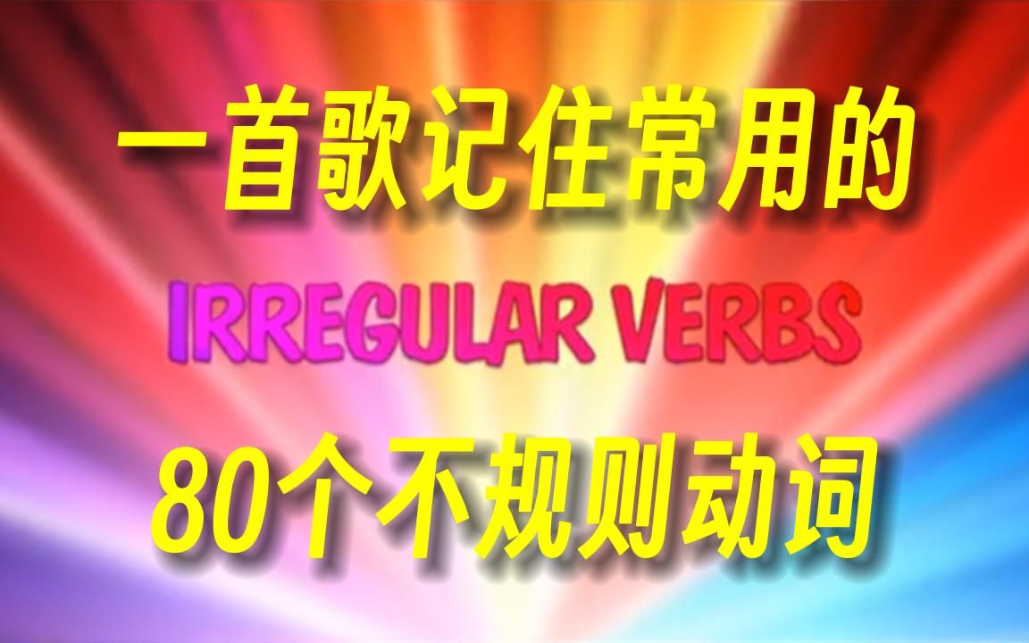 洗脑神曲——帮你记住常用的80个不规则动词哔哩哔哩bilibili