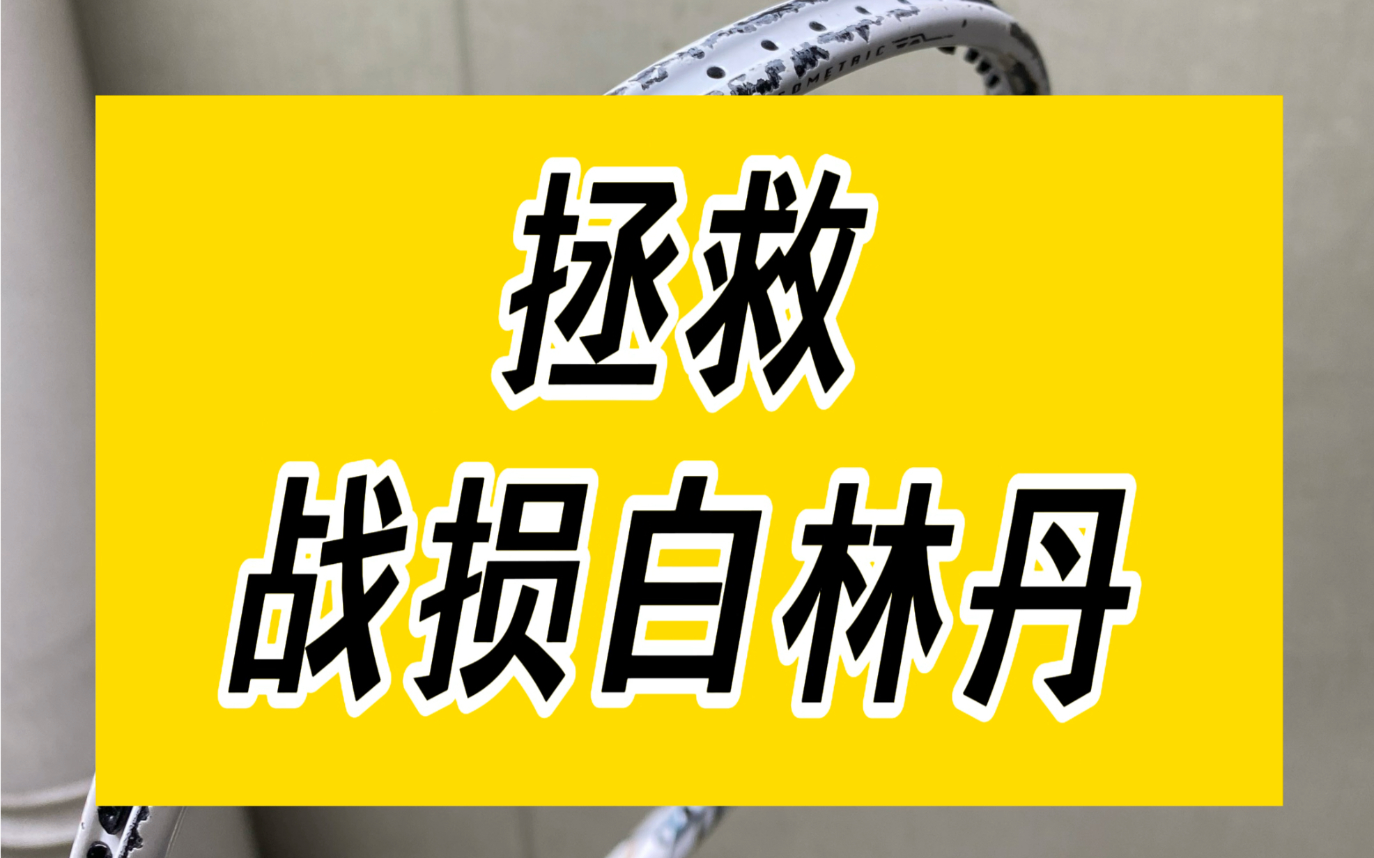 拯救战损白林丹!羽毛球拍补漆.翻新.涂装改色,就找羽匠精修工坊!哔哩哔哩bilibili