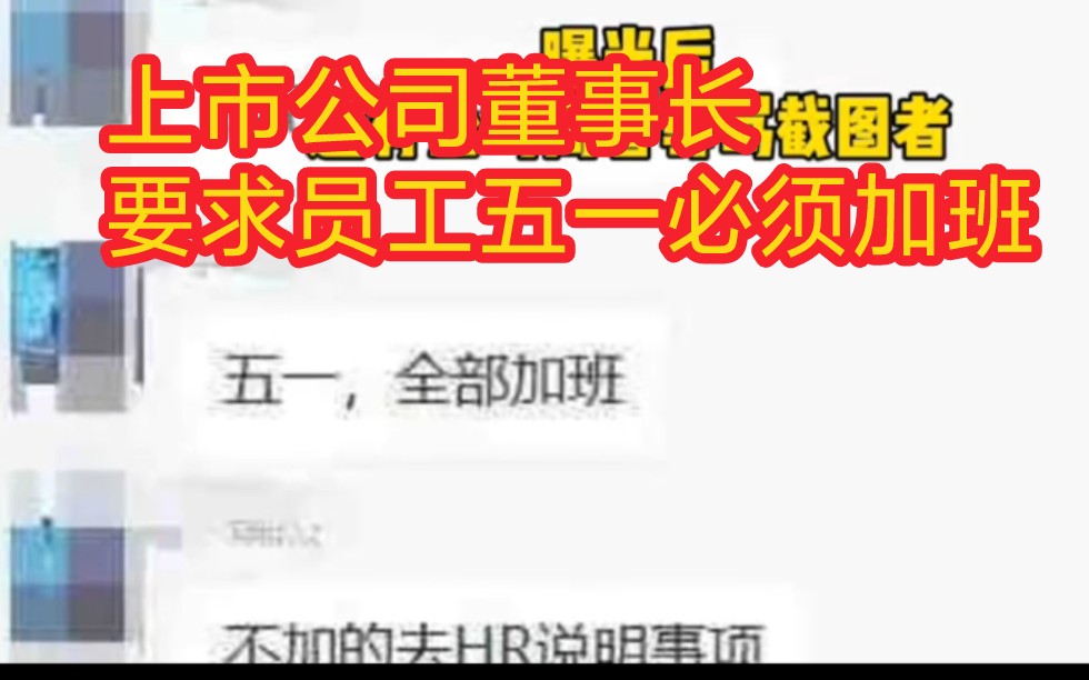 上市公司董事长要求员工五一必须加班,并称不服的开掉哔哩哔哩bilibili