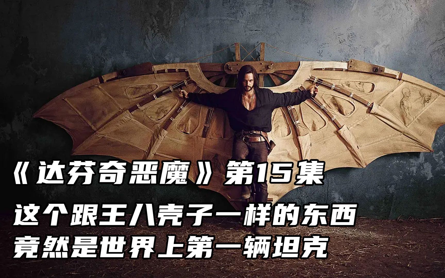 【杰克电影呀/解说】《达芬奇恶魔》第十五集 这个神一样的男人,造出