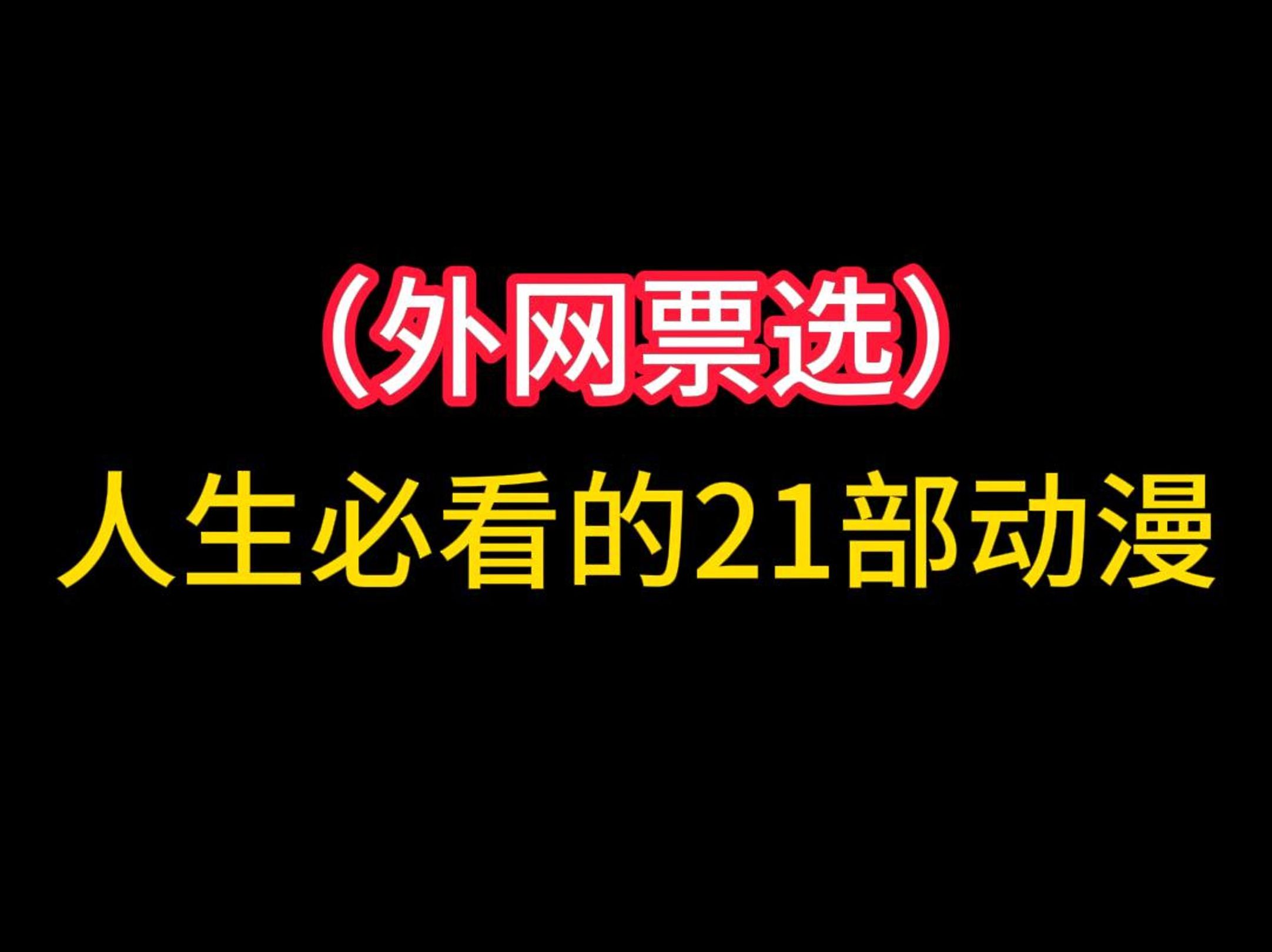 [图]人生必看的21部动漫 你都看过吗？