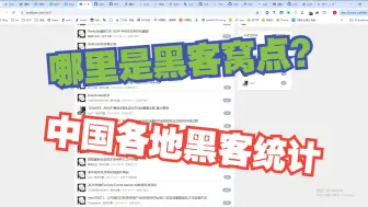 Download Video: 中国各地区黑客数量对比