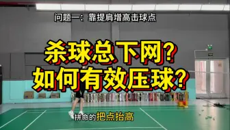 杀球总下网？跳起来“订地板”？一个视频教你如何有效压球？
