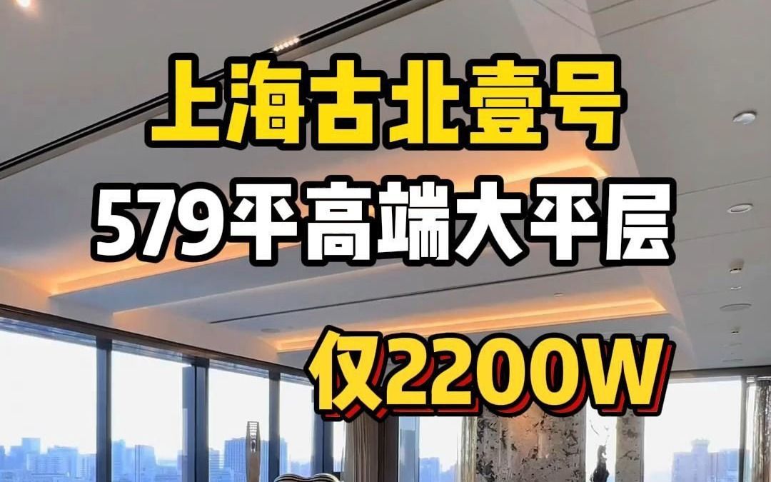 揭秘浦西第一豪宅古北壹号!上海古北壹号579平奢装大平层公寓,一层一户!37米面宽,通燃气不限购哦!哔哩哔哩bilibili