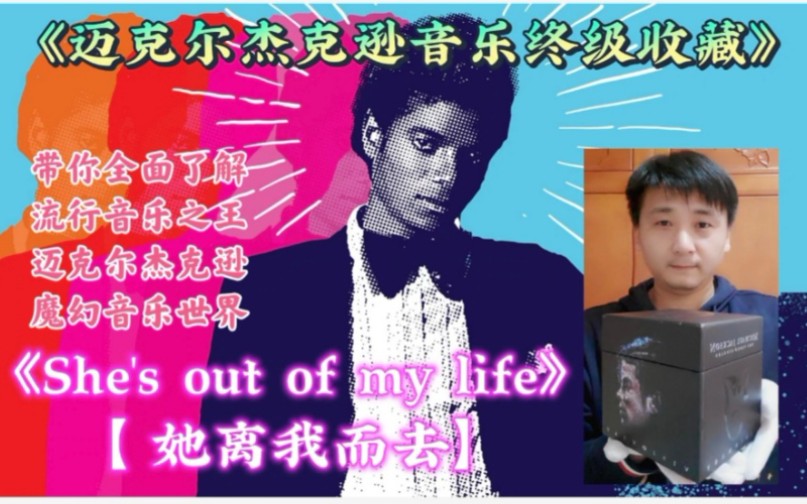 [图]《迈克尔杰克逊音乐终级收藏》之抒情经典歌曲【She's out of my life】