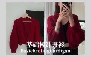 Video herunterladen: 【Knit with me 边聊边织】跟着我一起织基础百搭棒针开衫｜年初买的毛线终于开箱了