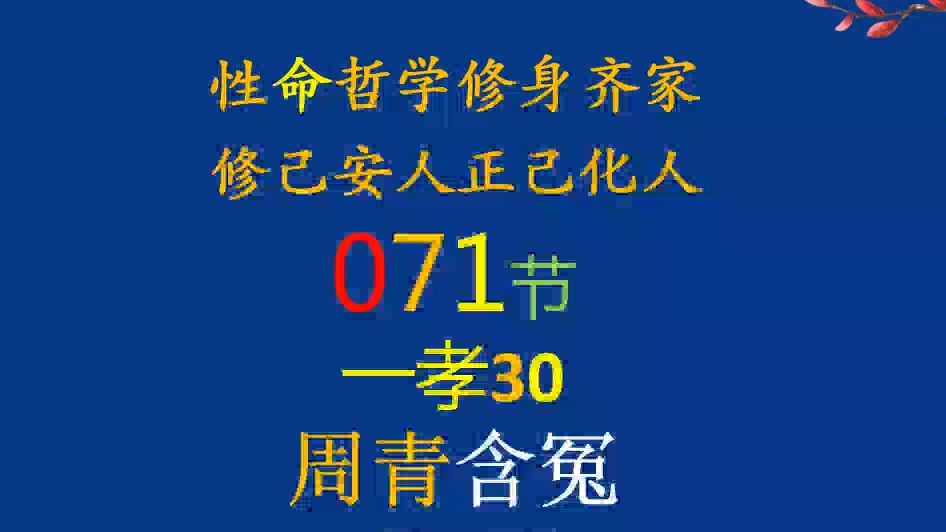 071一孝30周青含冤哔哩哔哩bilibili