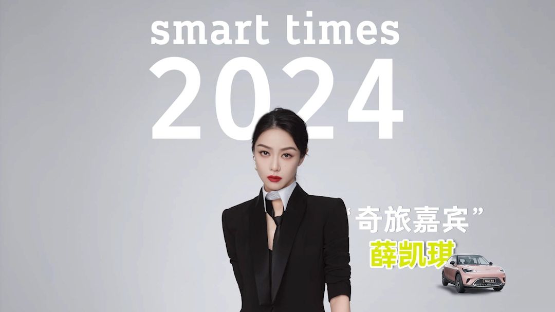 倒计时1天,「琪」迹即将出现 10月27日𐟓深圳smart times 2024 密友们集结!与薛凯琪 共赴奇旅哔哩哔哩bilibili