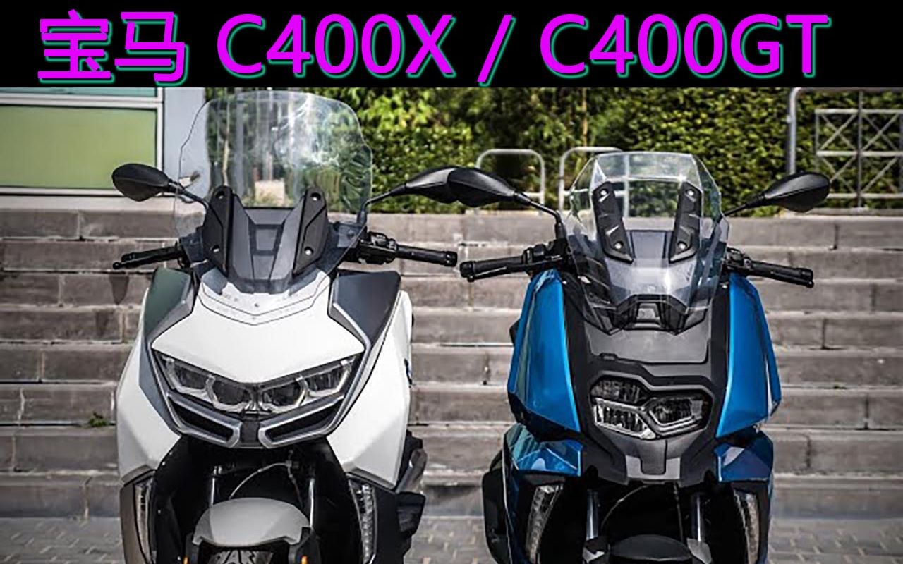 機翻寶馬c400xc400gt評測